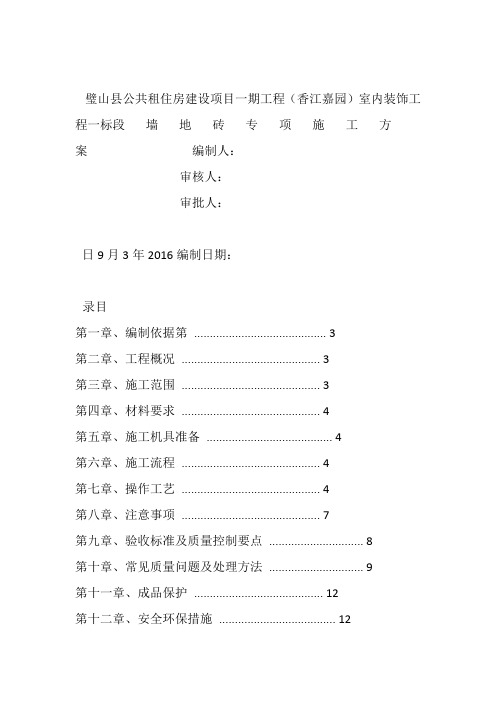 墙地砖铺贴专项施工方案