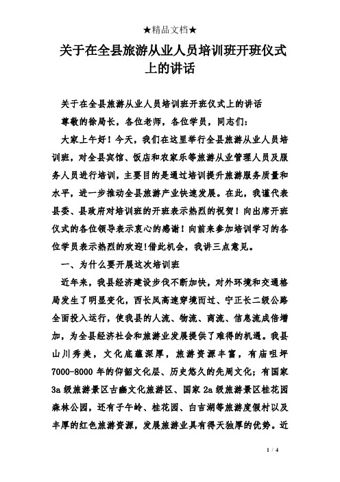 关于在全县旅游从业人员培训班开班仪式上的讲话