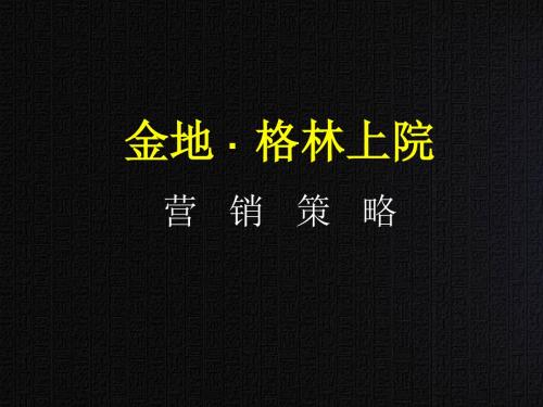 金地东莞格林上院策略总纲