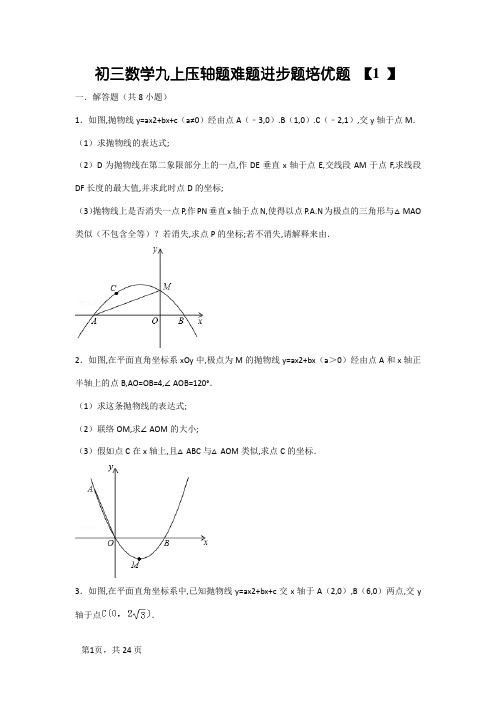 初三数学九上九下压轴题难题提高题培优题(含答案解析)