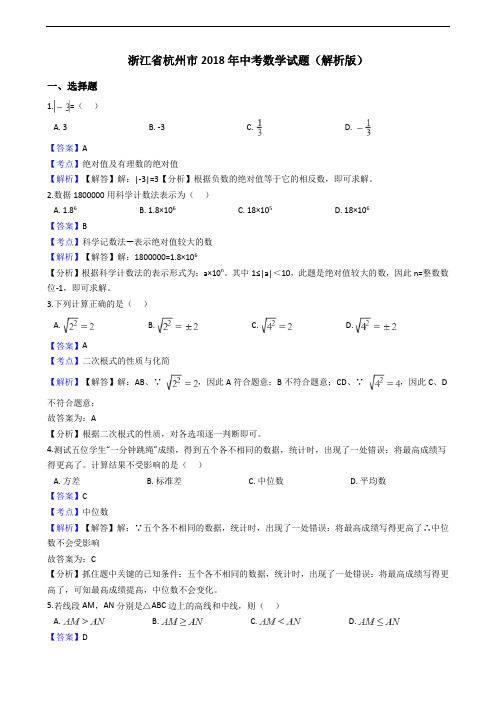 浙江省杭州市中考数学真题试卷(word版,含解析)