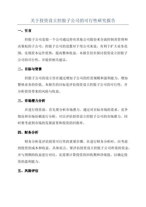 关于投资设立控股子公司的可行性研究报告