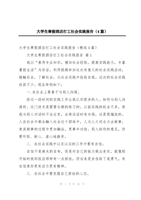 大学生寒假酒店打工社会实践报告(4篇)