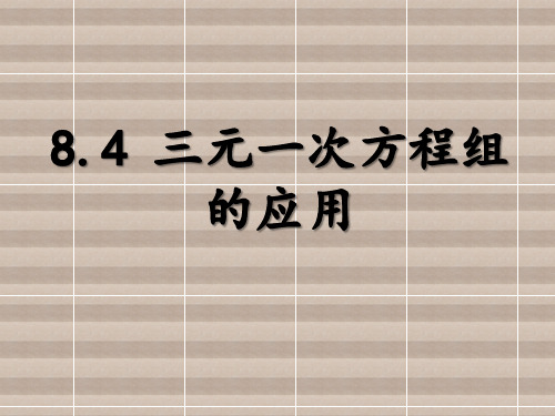 人教版七年级下册数学：8.4 三元一次方程组的解法22  课件(共19张PPT)