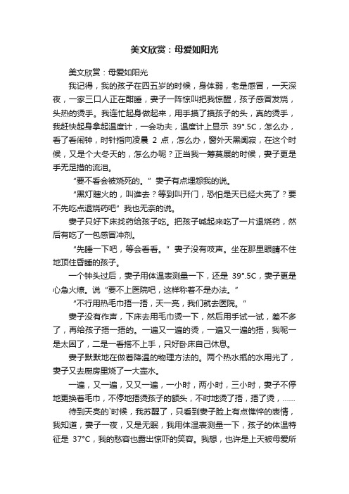 美文欣赏：母爱如阳光