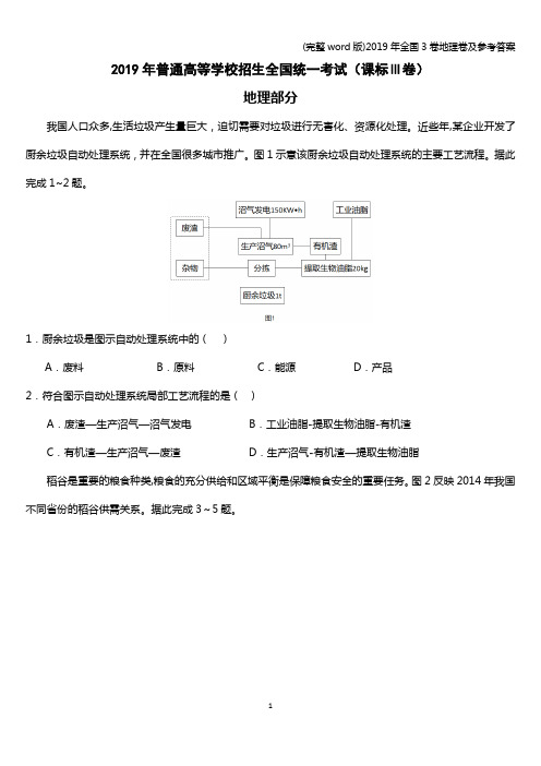 (完整word版)2019年全国3卷地理卷及参考答案