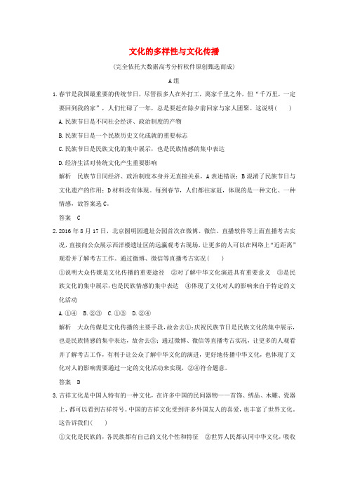 2018版高考政治大一轮复习第二单元文化传承与创新课时1文化的多样性与文化传播分层提升新人教版必修3