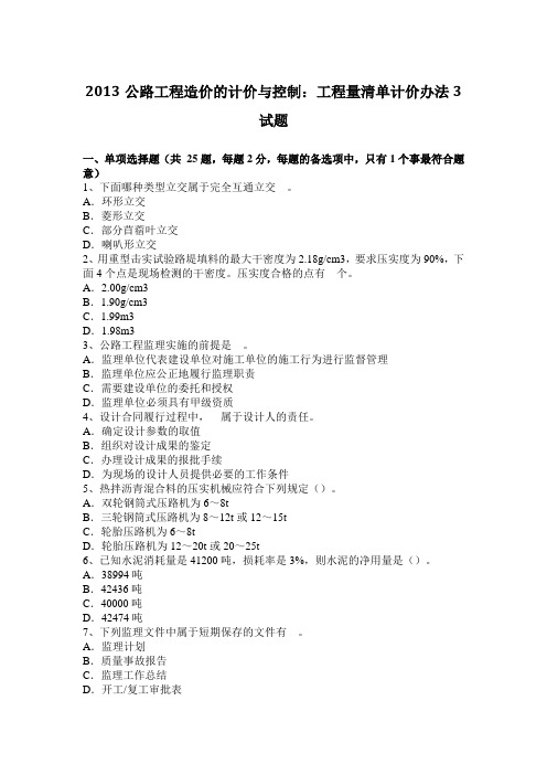 2013公路工程造价的计价与控制:工程量清单计价办法3试题