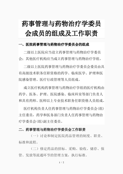 药事管理与药物治疗学委员会成员的组成及工作职责(精品课件)