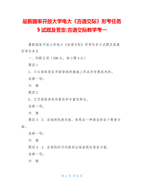 最新国家开放大学电大《言语交际》形考任务5试题及答案-言语交际教学考一