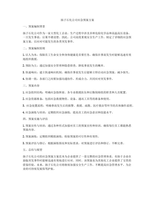 扬子石化公司应急预案方案