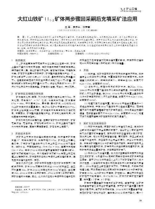 大红山铁矿Ⅱ1-2矿体两步骤回采嗣后充填采矿法应用