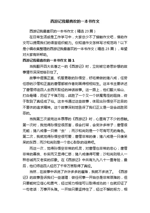 西游记我最喜欢的一本书作文（精选23篇）