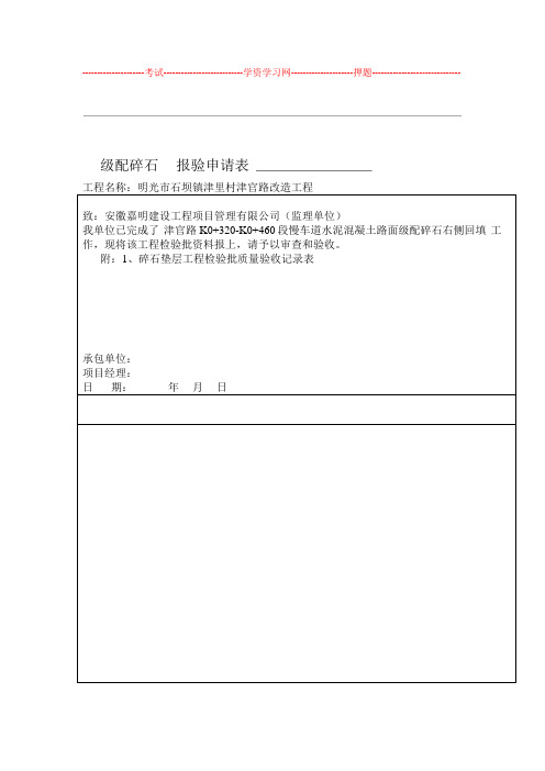 级配碎石垫层工程检验批质量验收记录文稿表