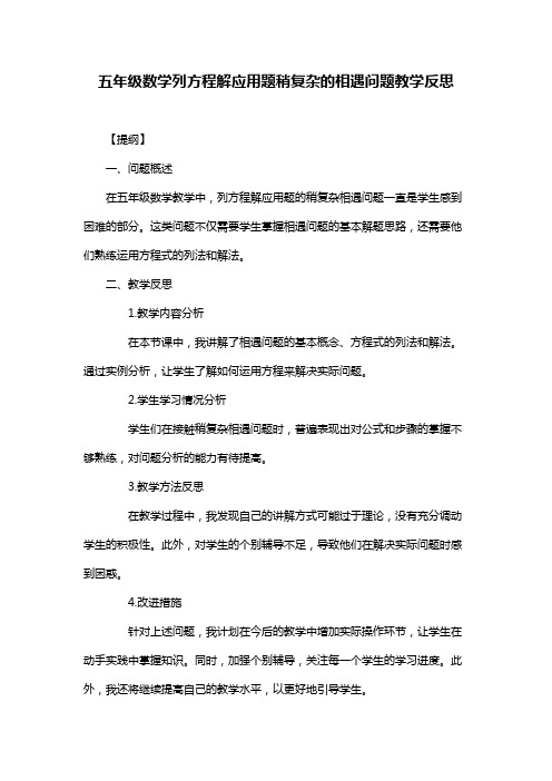 五年级数学列方程解应用题稍复杂的相遇问题教学反思