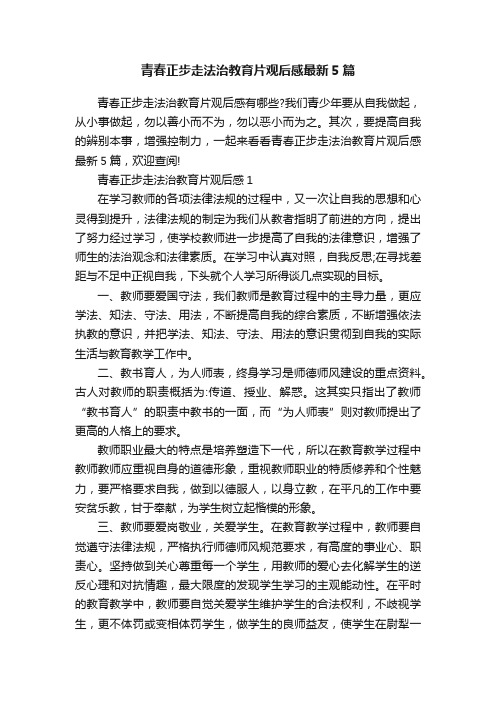 青春正步走法治教育片观后感最新5篇