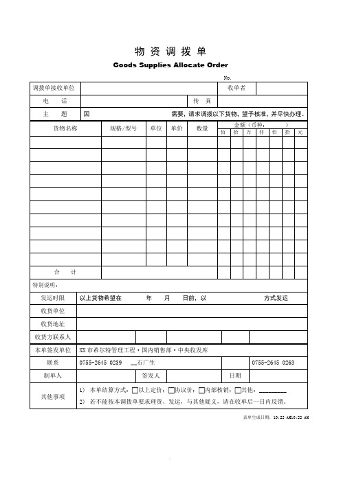 【管理精品】物资调拨单