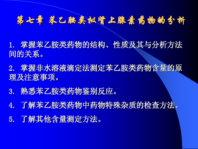 第七章苯乙胺类拟肾上腺素药物的分析