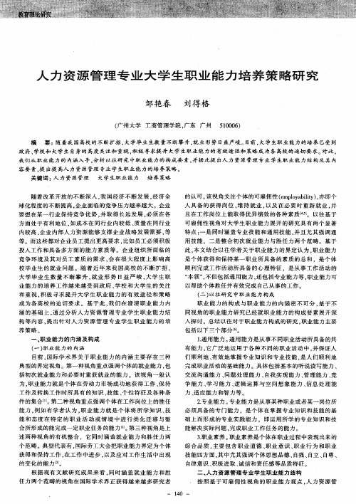 人力资源管理专业大学生职业能力培养策略研究