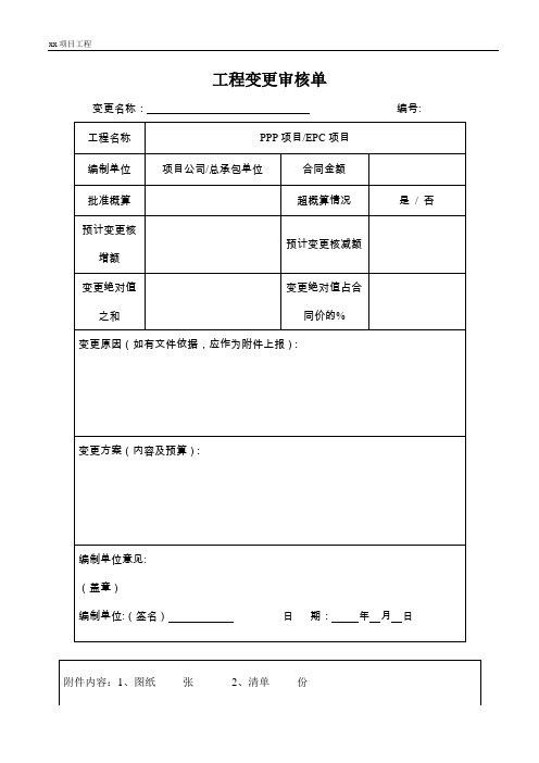 工程施工变更联系单