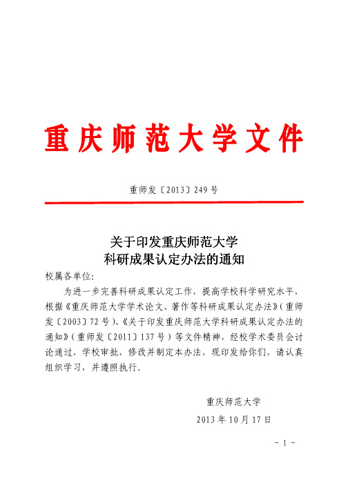 (2013年10月修订版)《重庆师范大学科研成果T A B C类认定办法》