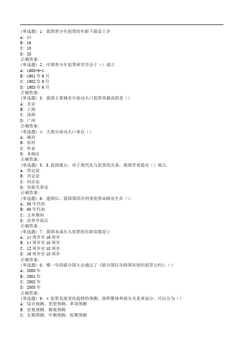 东师犯罪学18春在线作业1