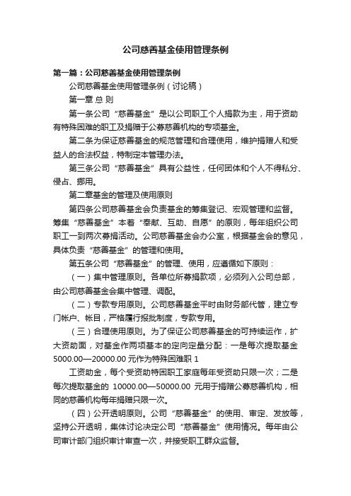 公司慈善基金使用管理条例