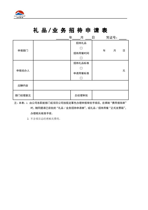 集团礼品业务招待礼品申请表