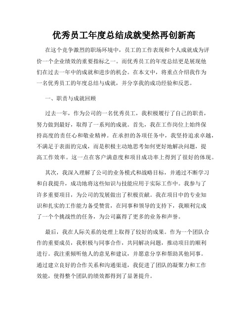 优秀员工年度总结成就斐然再创新高