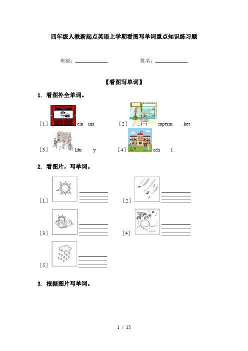 四年级人教新起点英语上学期看图写单词重点知识练习题