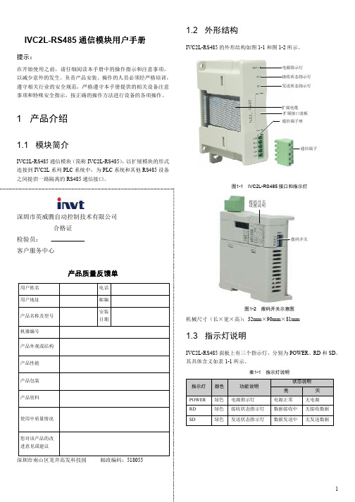 英威腾PLCIVC2RS485通讯模块用户手册