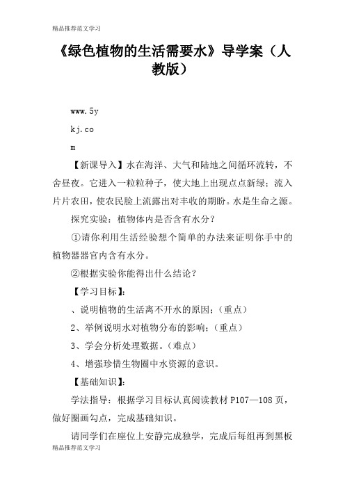 【学习实践】《绿色植物的生活需要水》导学案(人教版)