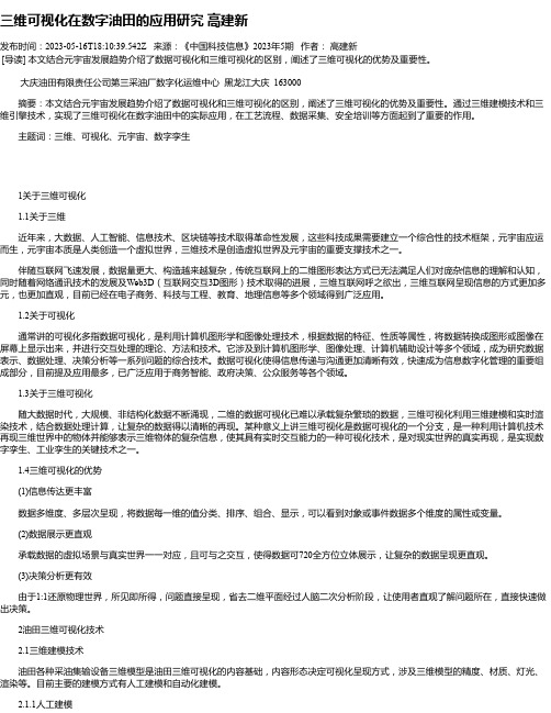 三维可视化在数字油田的应用研究高建新