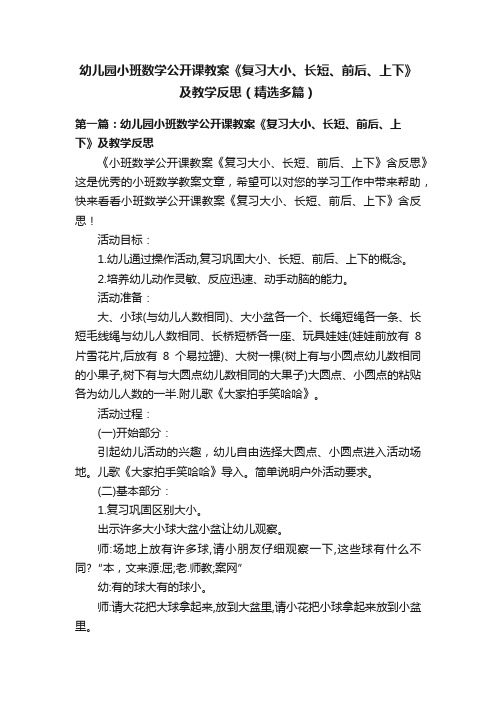 幼儿园小班数学公开课教案《复习大小、长短、前后、上下》及教学反思（精选多篇）