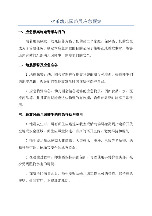 欢乐幼儿园防震应急预案