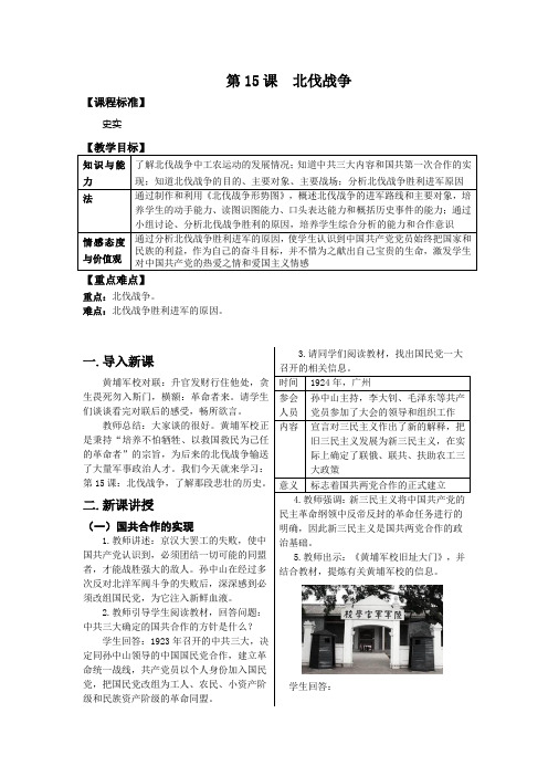 (部编)人教版初中八年级历史上册《 第15课 北伐战争》 优质课教案_0