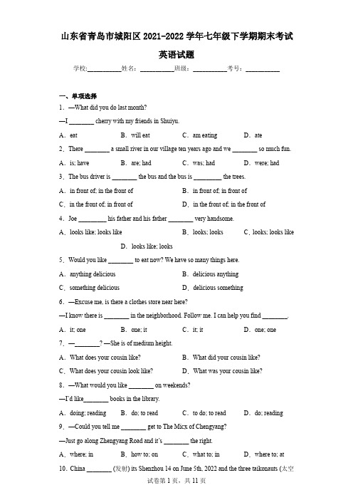 山东省青岛市城阳区2021-2022学年七年级下学期期末考试英语试题