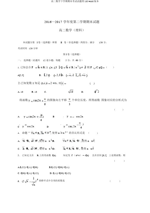 高二数学下学期期末考试试题理(10)word版本