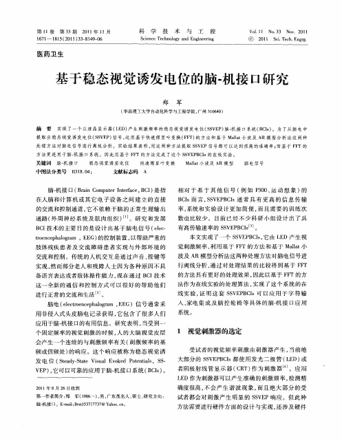 基于稳态视觉诱发电位的脑-机接口研究