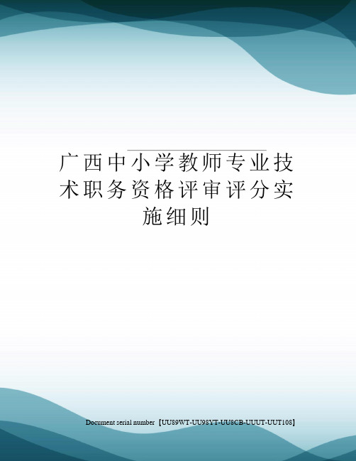 广西中小学教师专业技术职务资格评审评分实施细则