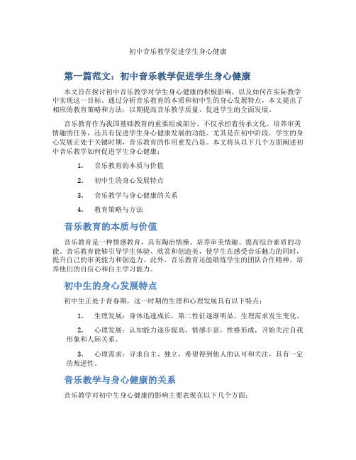 初中音乐教学促进学生身心健康(含示范课课程设计、学科学习情况总结)