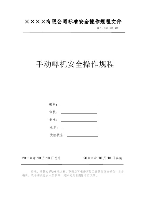 手动啤机安全操作规程 安全操作规程 岗位作业指导书 岗位操作规程 