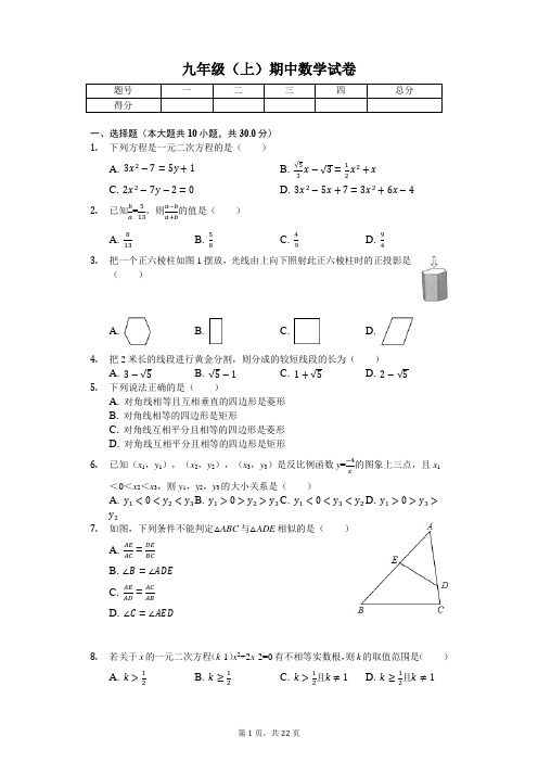 陕西 西安  九年级(上)期中数学试卷-(含答案)