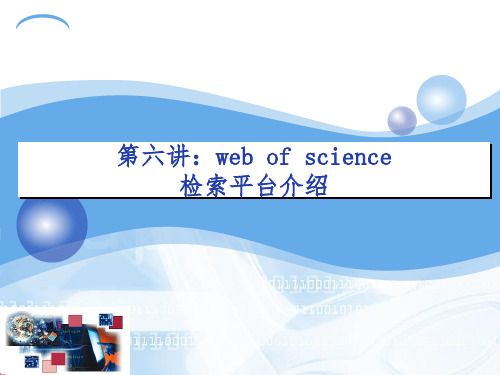 第六讲：web of science平台介绍综述