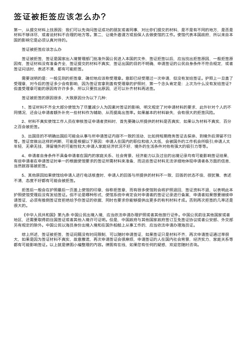 签证被拒签应该怎么办？