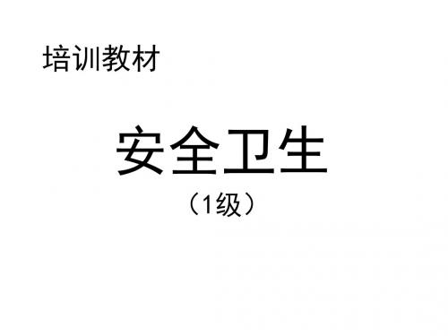 001安全卫生一级教材