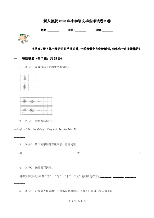 新人教版2020年小学语文毕业考试卷B卷