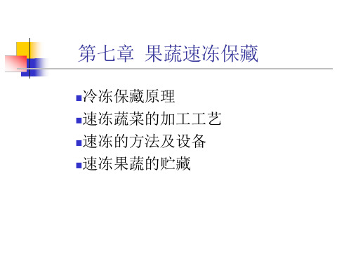 中国农业大学食品学院食品工艺学37课件