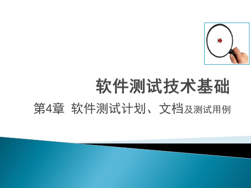 软件测试计划、文档及测试用例