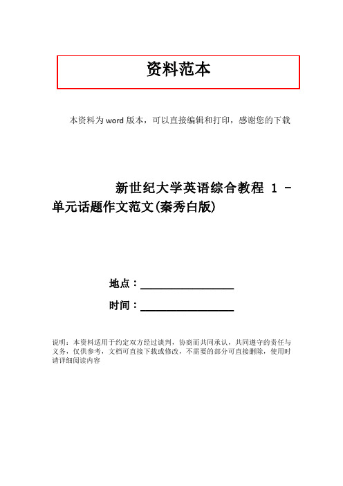 新世纪大学英语综合教程1 - 单元话题作文范文(秦秀白版)